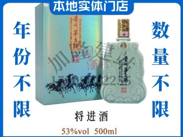 ​七星关区回收将进酒茅台酒空瓶子